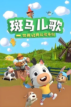 watch 斑马儿歌之世界经典儿歌 tv show free online poster