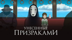 千と千尋の神隠し