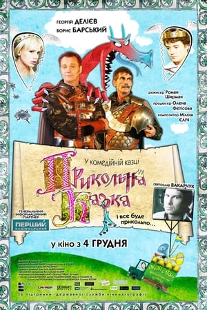 Póster de la película Прикольна казка