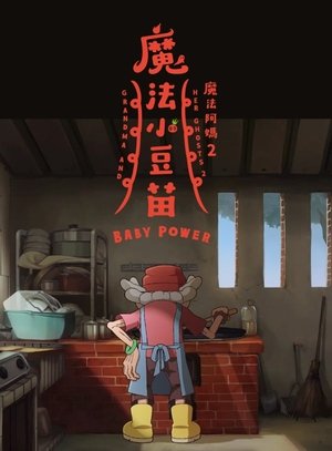 watch grandma and her ghosts 2 – baby power movie poster