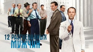 12 Angry Men