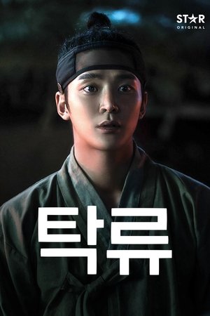 탁류