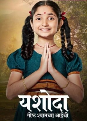 watch yashoda - goshta shyamchya aaichi tv show poster