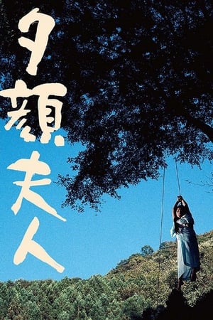 Póster de la película 夕顔夫人