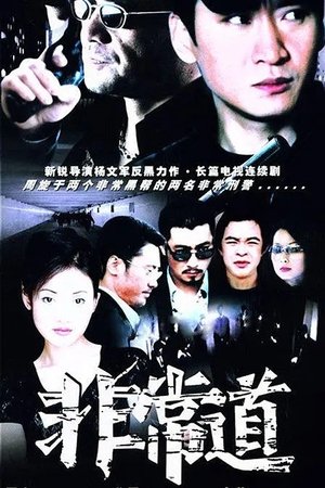 watch 非常道 tv show free online poster