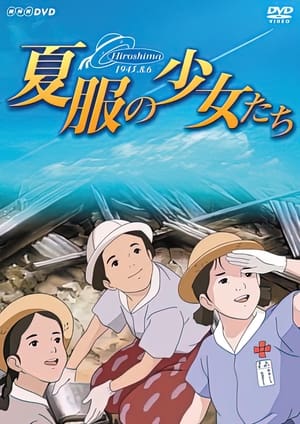 Póster de la película 夏服の少女たち 〜ヒロシマ・昭和20年8月6日〜