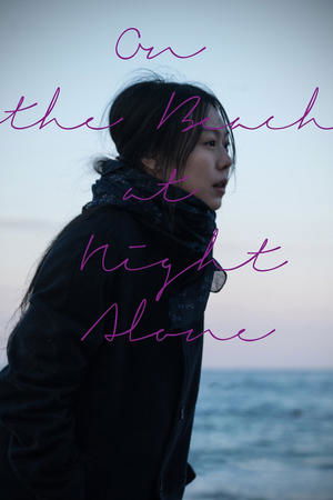 watch on the beach at night alone movie poster