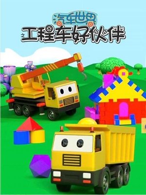 watch 汽车世界之工程车好伙伴 tv show free online poster