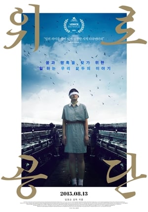 Póster de la película 위로공단