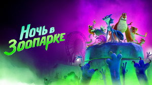 Night of the Zoopocalypse