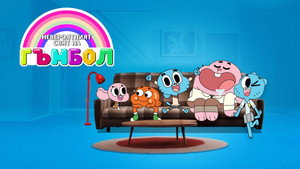 Gumball'ın Muhteşem Dünyası