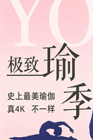 Póster de la serie 极致瑜伽