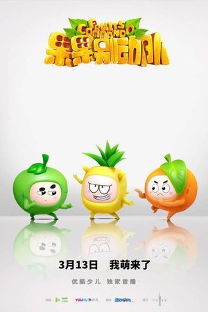 watch 果果别动队 tv show free online poster