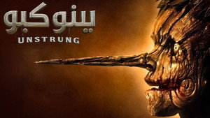 Pinocchio: Unstrung