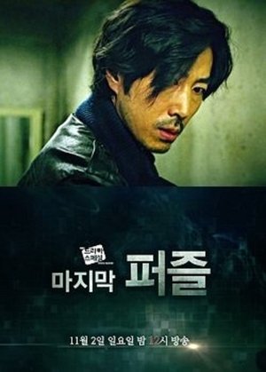 마지막 퍼즐