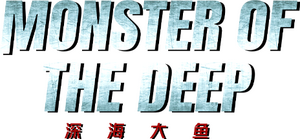深海大鱼