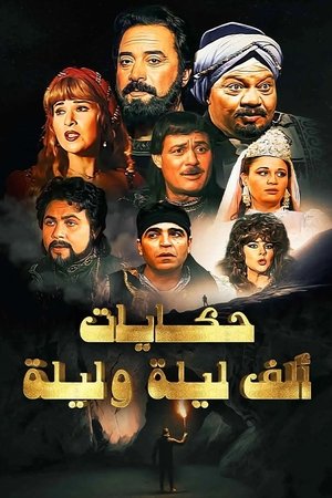 watch ألف ليلة وليلة tv show free online poster