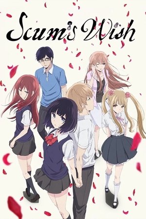 クズの本懐