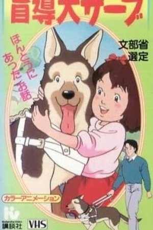watch ganbare! moudouken serve movie poster