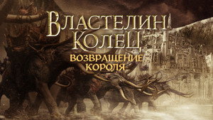 The Lord of the Rings: The Return of the King