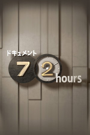 Póster de la serie ドキュメント72時間