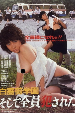 Póster de la película 白薔薇学園　そして全員犯された