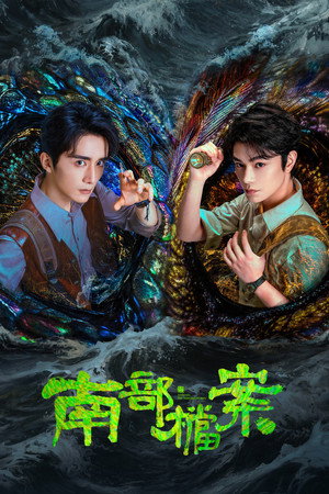 Póster de la serie 南部档案