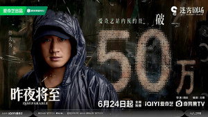 昨夜将至