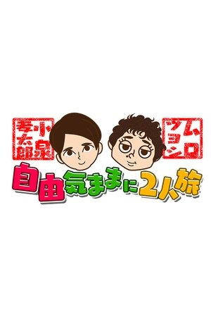 watch koizumi kōtarō and muro tsuyoshi jiyū kimamani futaritabi tv show poster