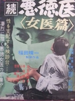 Póster de la película 続悪徳医　女医篇