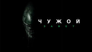 Alien: Covenant