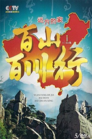 watch 百山百川行 tv show free online poster