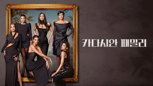 The Kardashians