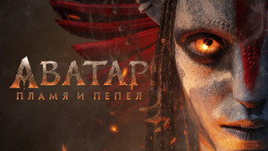 Avatar: Fire and Ash