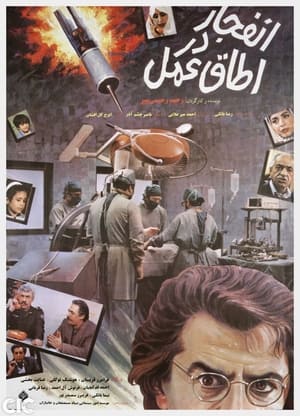 watch enfejar dar otaghe amal movie poster