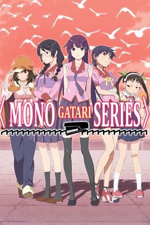 化物語