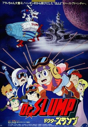 Póster de la película Dr.SLUMP “ほよよ!”宇宙大冒険