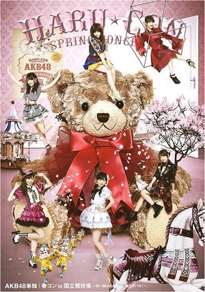 Póster de la película AKB48単独&グループ 春コン in 国立競技場～思い出は全部ここに捨てていけ!～