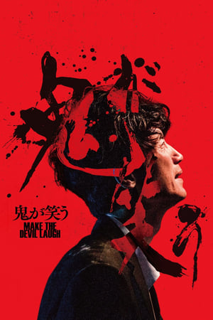 Póster de la película 鬼が笑う