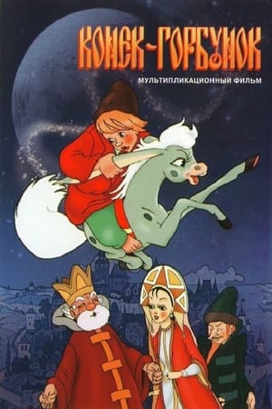 Póster de la película Конек-Горбунок