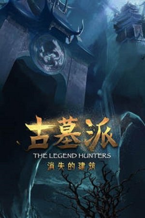 watch 古墓派:消失的建筑 tv show free online poster