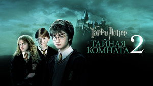 Harry Potter and the Chamber of Secrets