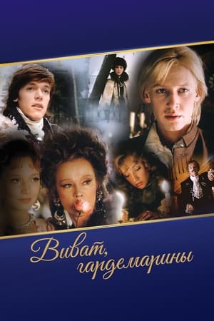 Póster de la película Виват, гардемарины!