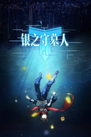 银之守墓人