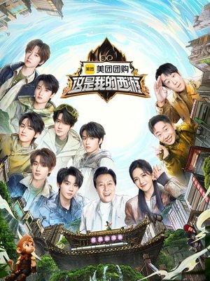 这是我的西游