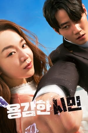 Póster de la película 용감한 시민