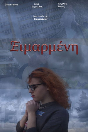 Póster de la película Ειμαρμένη