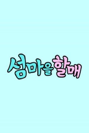 watch 섬마을할매 tv show free online poster