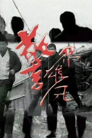 watch 警界雄风 tv show free online poster