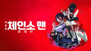 劇場版 チェンソーマン レゼ篇